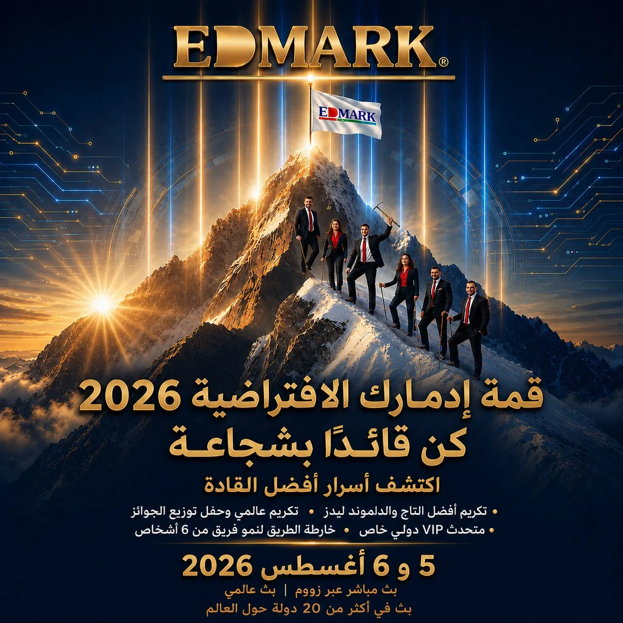 الملصق الرسمي المميز لـ EDMARK VIRTUAL SUMMIT 2026 تقدّم بشجاعة مع طابع القيادة وهوية القمة العالمية